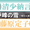 枕草子 二九九段『雪のいと高う降りたるを』簡単解説！香炉峰の雪に秘めた清少納言の